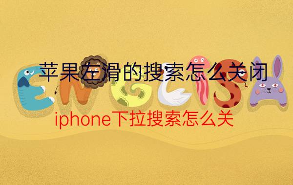 苹果左滑的搜索怎么关闭 iphone下拉搜索怎么关？